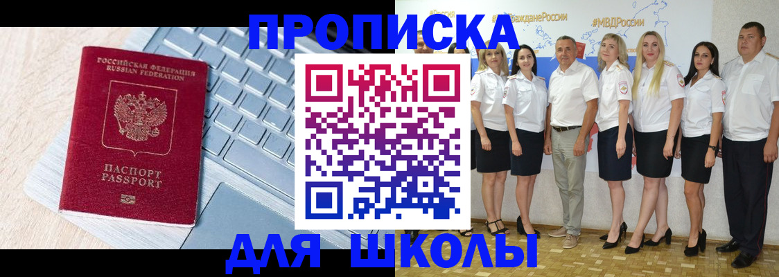 временная регистрация для школы в Комсомольске-на-Амуре