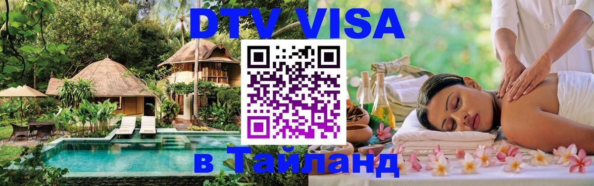 Visa в Таиланд Комсомольск-на-Амуре 