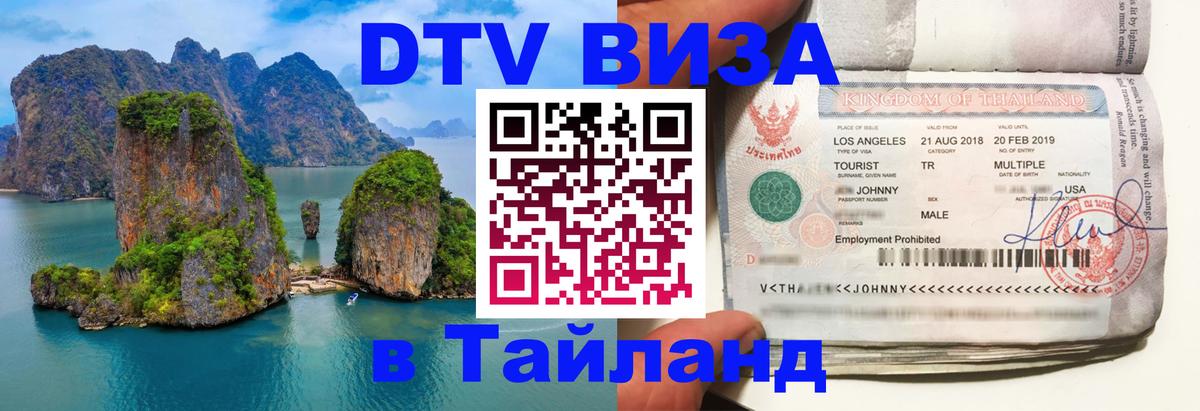 Destination Thailand Visa (DTV виза) Комсомольск-на-Амуре 