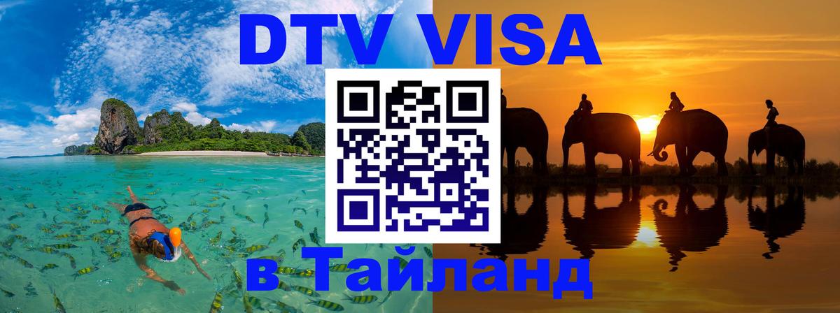 DTV Visa Thailand — прайс и условия, виза без дополнительных документов - 